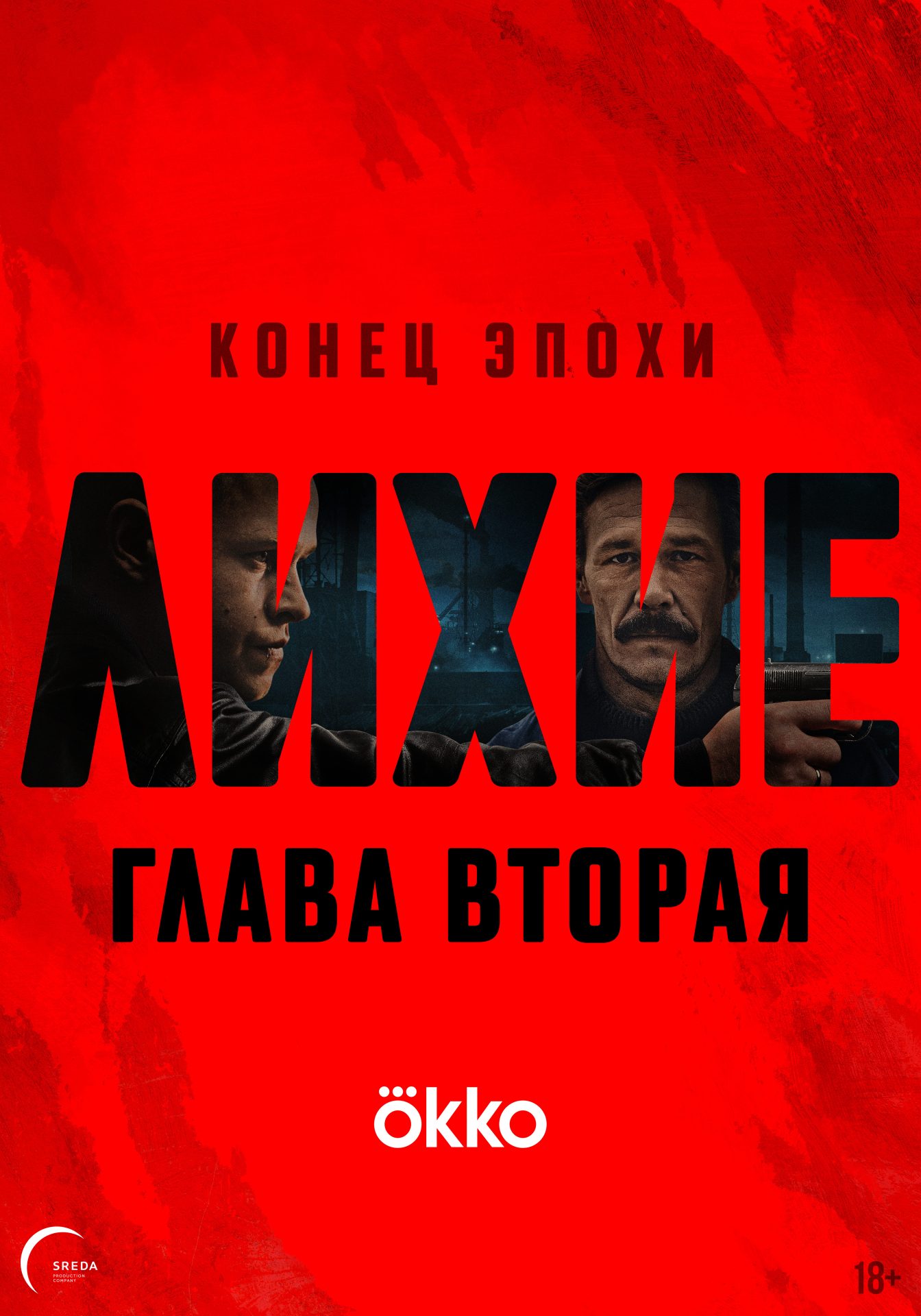 Лихие
