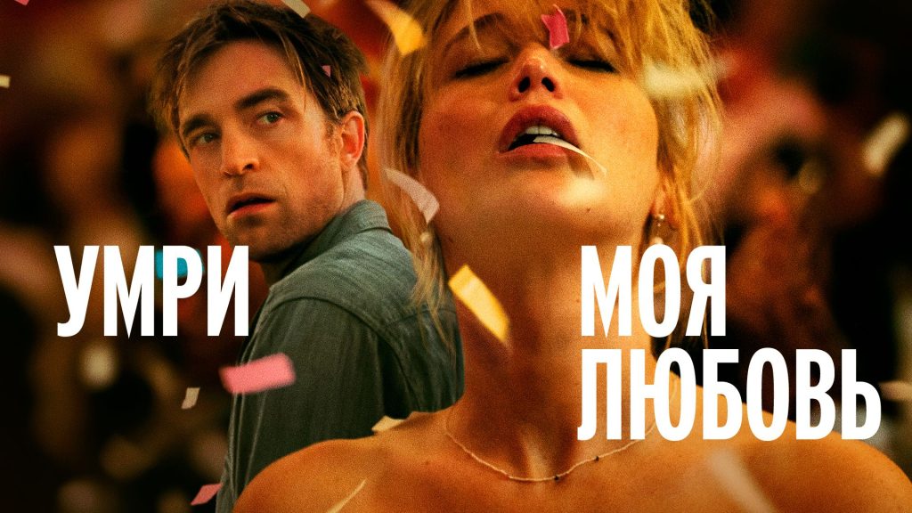 Умри, моя любовь