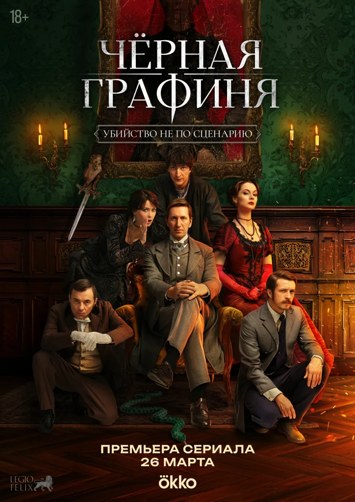.Чёрная графиня.