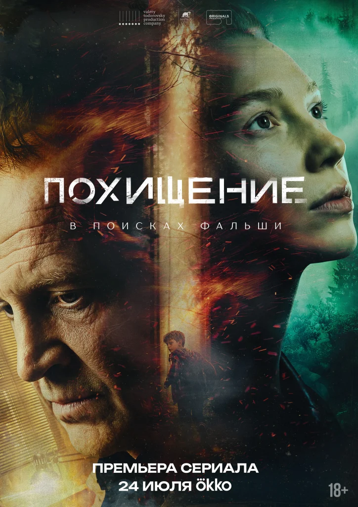 .Похищение.