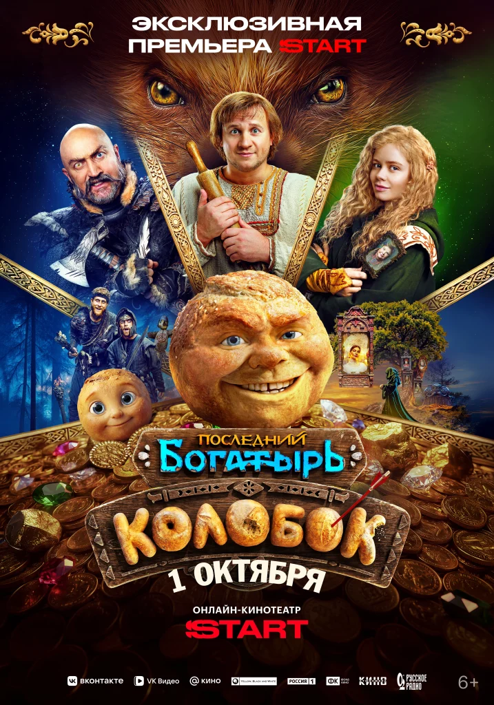 Последний богатырь. Колобок