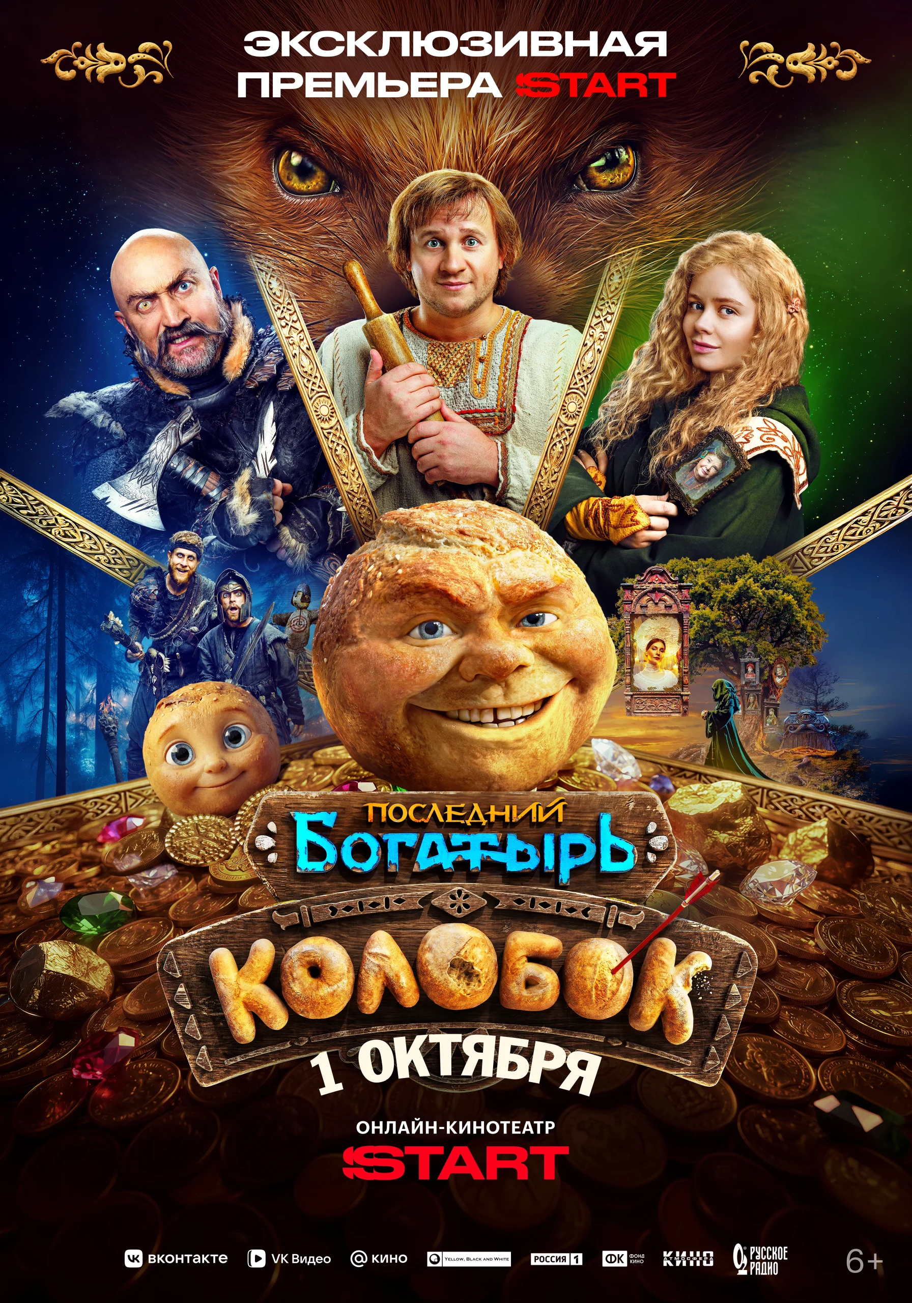 Последний богатырь. Колобок